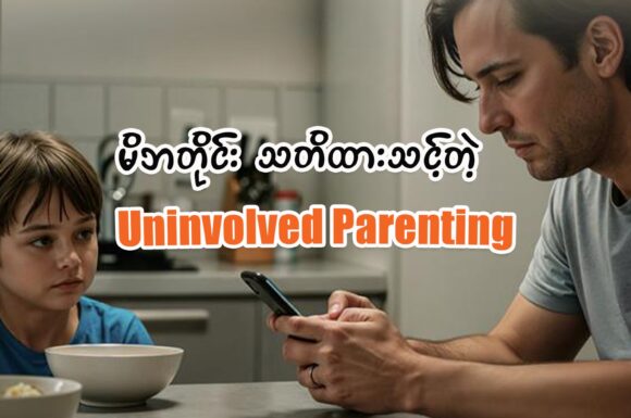 Beware Of Uninvolved Parenting
