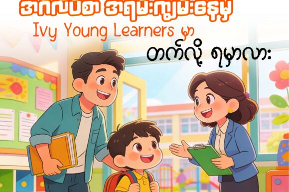 Does your child need to have strong English skills to attend Ivy Young Learners?